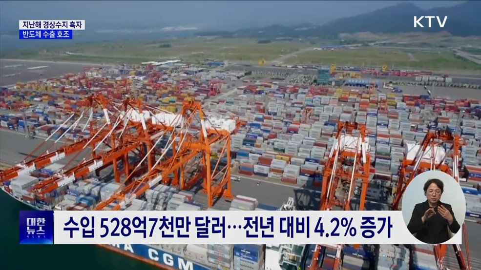 지난해 경상수지 990억 달러 흑자···반도체 수출 호조