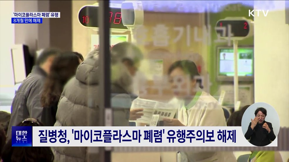 '마이코플라스마 폐렴' 유행주의보 8개월 만에 해제