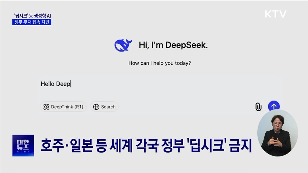 정부 부처 '딥시크' 등 생성형 AI 접속 차단