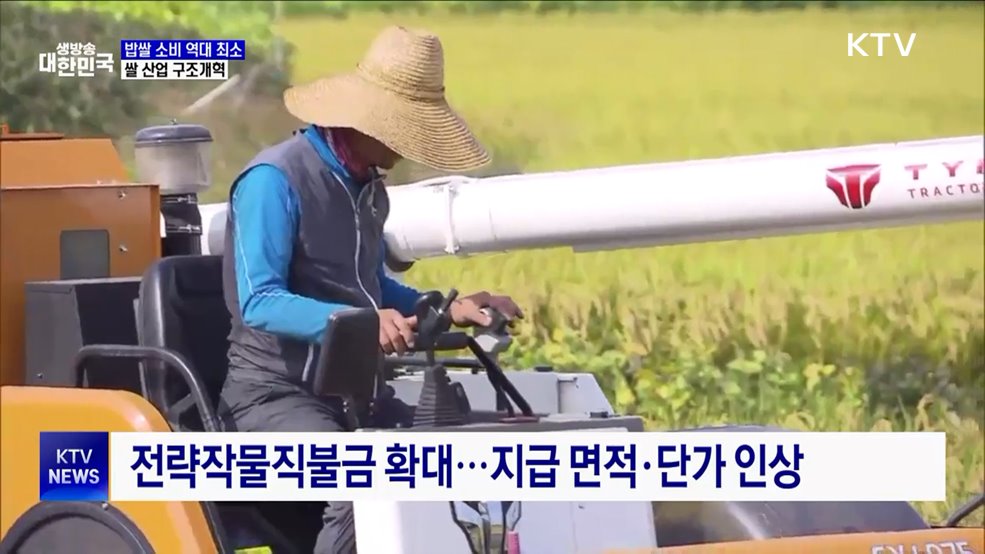 지난해 밥쌀 소비 역대 최소···쌀 산업 구조개혁