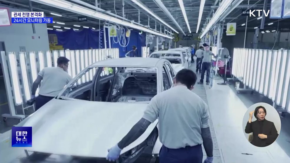 트럼프, 관세 부과 본격화···"24시간 대응체계 가동"