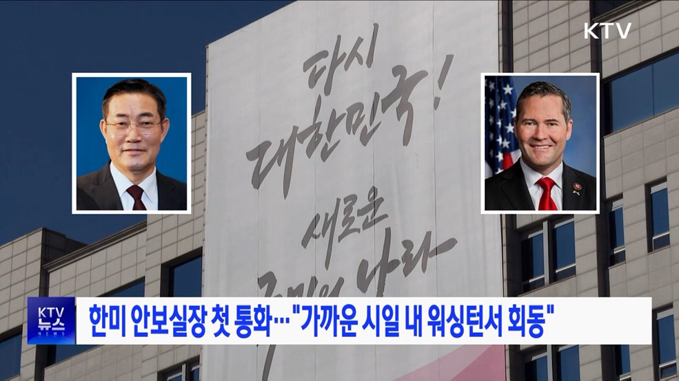 한미 안보실장 첫 통화···"가까운 시일 내 워싱턴서 회동"