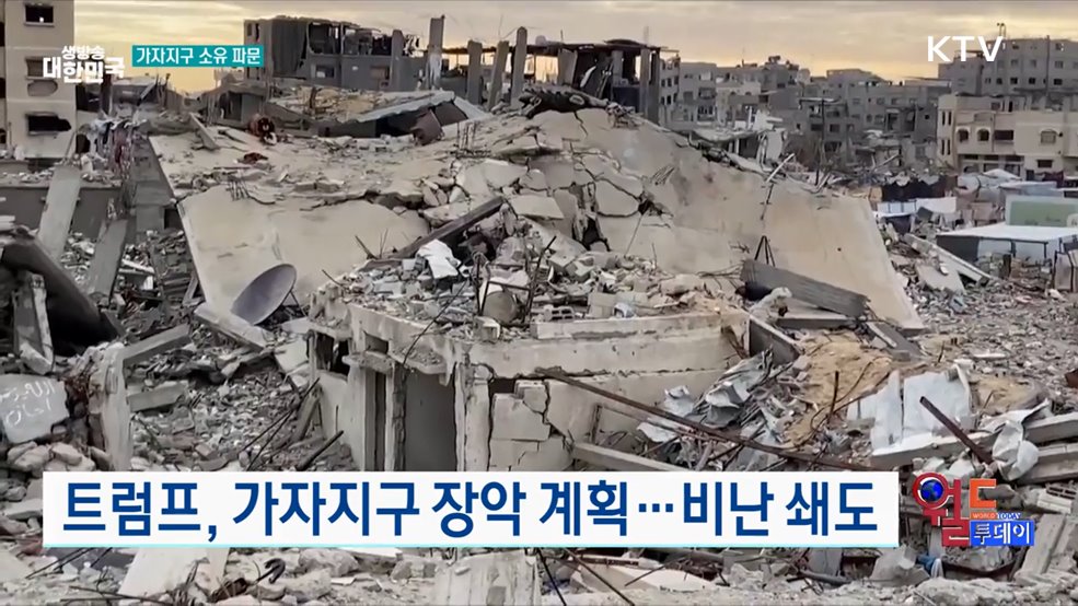 트럼프, 가자지구 장악 계획···비난 쇄도 [월드 투데이]