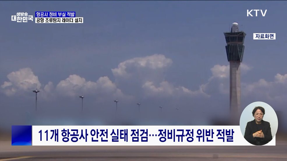 항공사 정비 부실 적발···공항에 조류탐지 레이더 설치