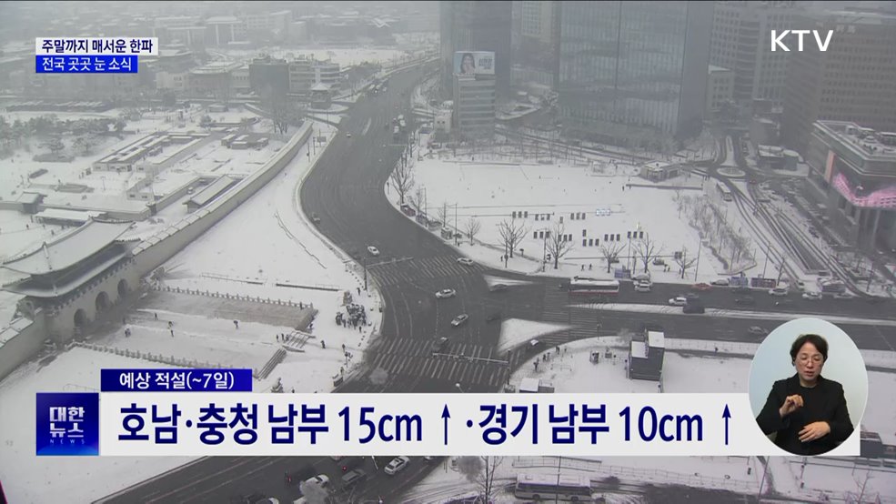 주말까지 매서운 한파···전국 곳곳 눈 소식
