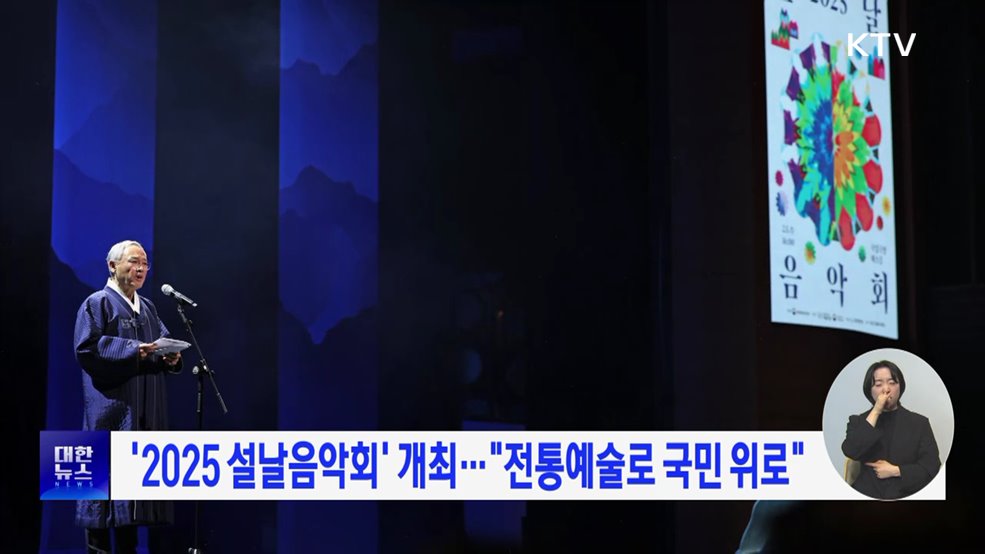 '2025 설날음악회' 개최···"전통예술로 국민 위로"