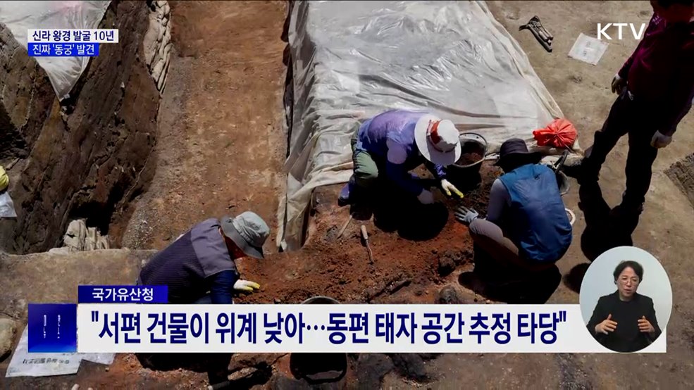 신라 왕경 발굴 10년···태자 머문 진짜 '동궁' 발견