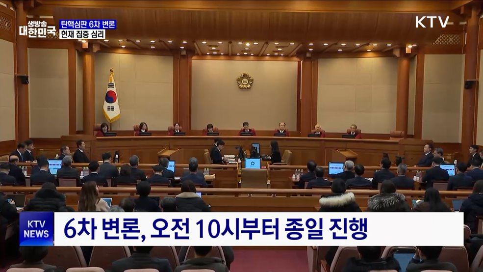 오늘 탄핵심판 6차 변론···종일 집중 심리