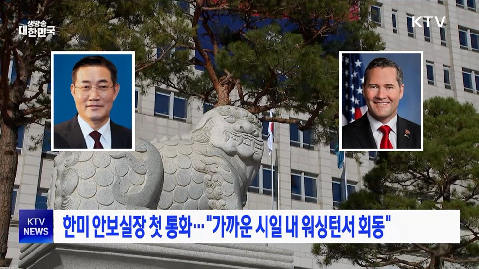 한미 안보실장 첫 통화···"가까운 시일 내 워싱턴서 회동"