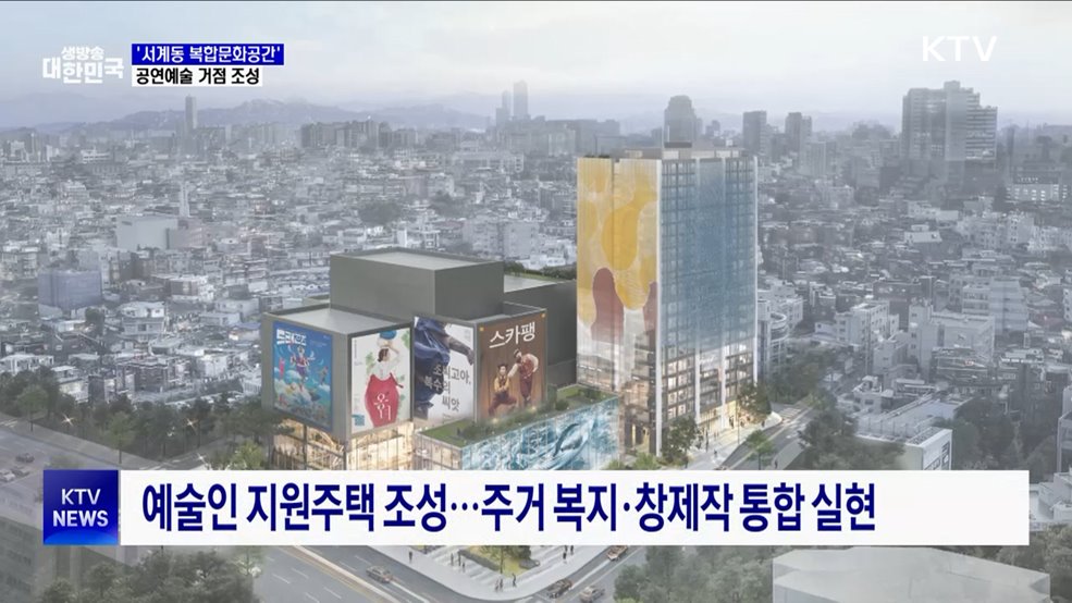 '서계동 복합문화공간' 조성···공연예술 거점으로