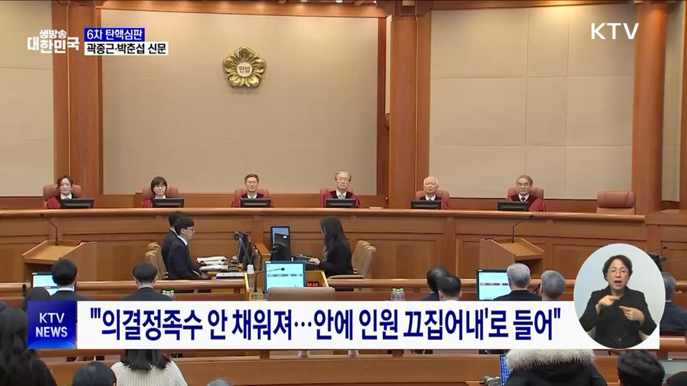 6차 탄핵심판 계속···곽종근·박춘섭 증인 신문