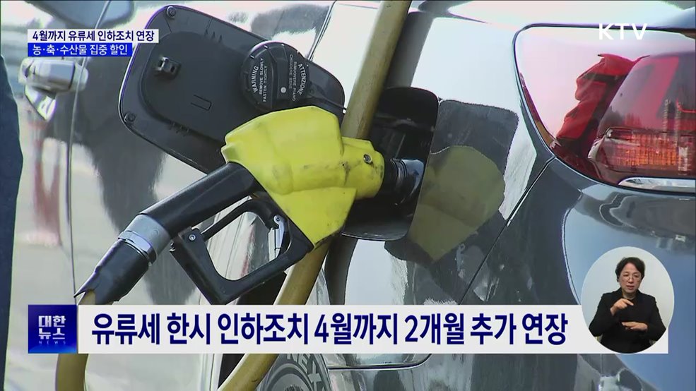 유류세 인하 2개월 연장···300억 원 투입 농·축·수산물 할인