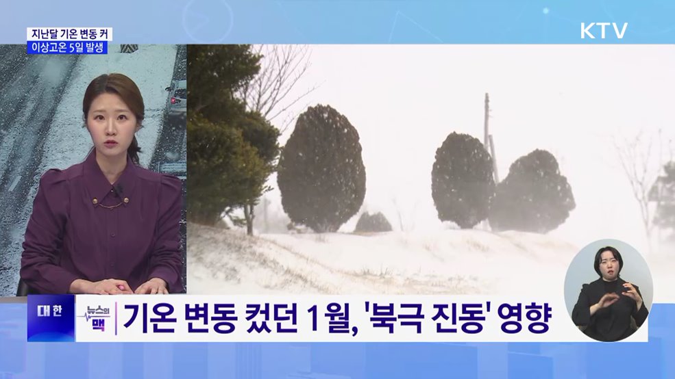 북극발 한파 기승···"찬 공기 지속 유입" [뉴스의 맥]