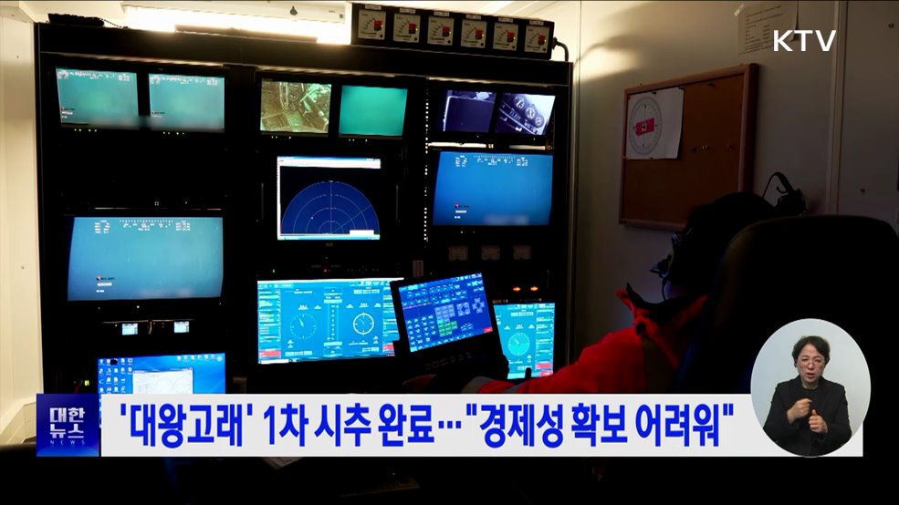 '대왕고래' 1차 시추 완료···"경제성 확보 어려워"