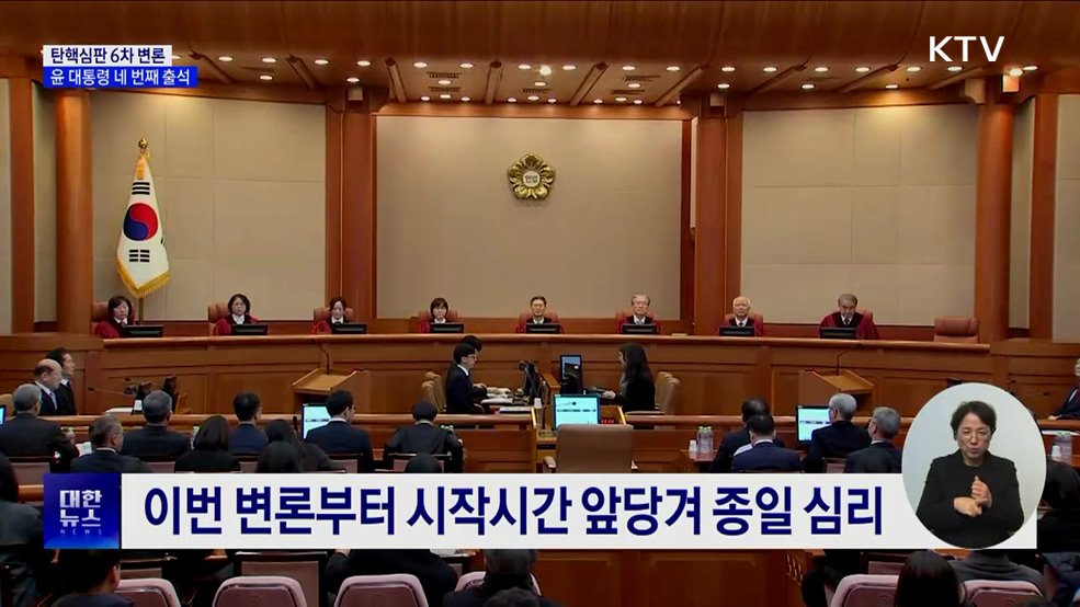 탄핵심판 6차 변론···윤 대통령 네 번째 출석