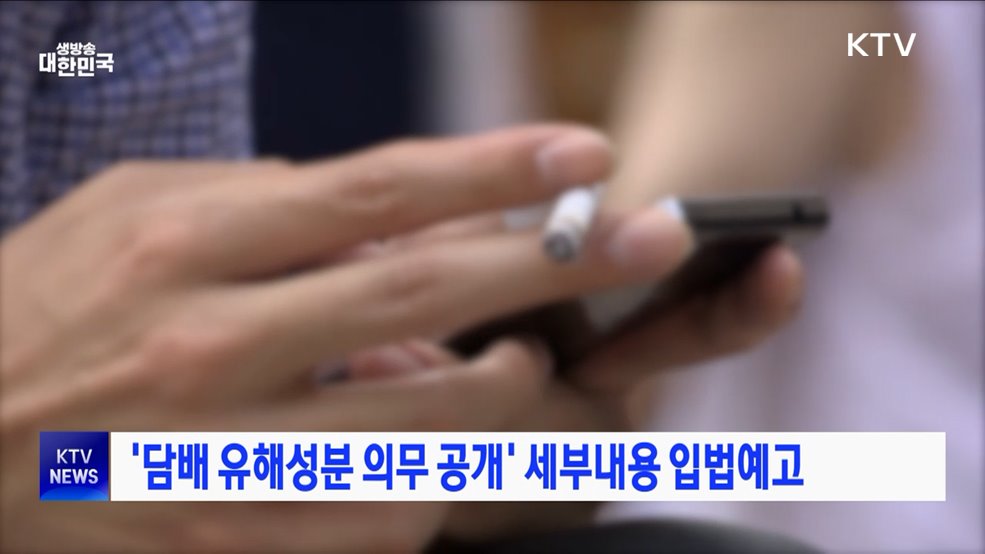 '담배 유해성분 의무 공개' 세부내용 입법예고