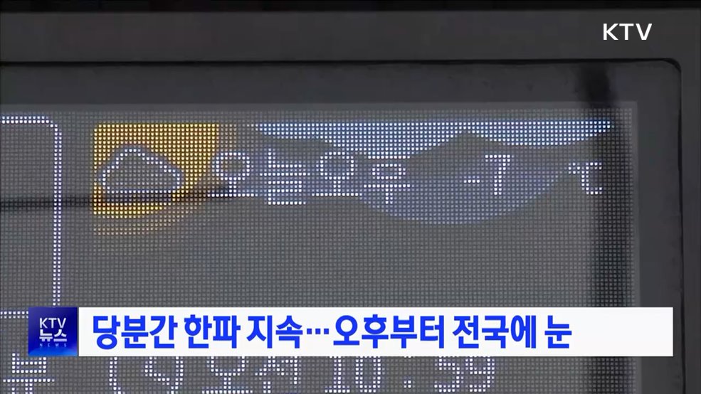 당분간 한파 지속···오후부터 전국에 눈