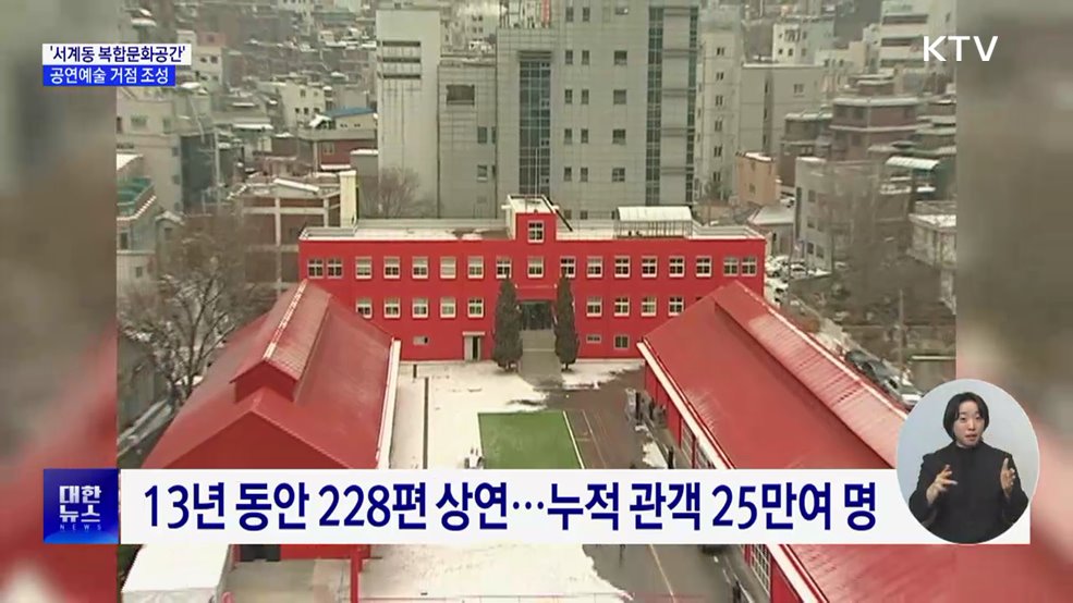 '서계동 복합문화공간' 조성···공연예술 거점으로