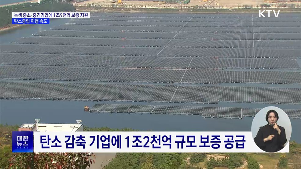 녹색기업에 1조5천억 보증 지원···탄소중립 이행 속도