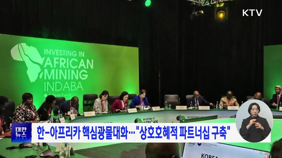 한-아프리카 핵심광물대화···"상호호혜적 파트너십 구축"