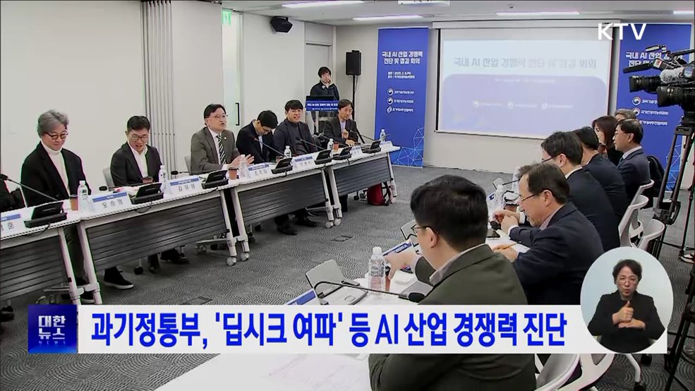 과기정통부, '딥시크 여파' 등 AI 산업 경쟁력 진단
