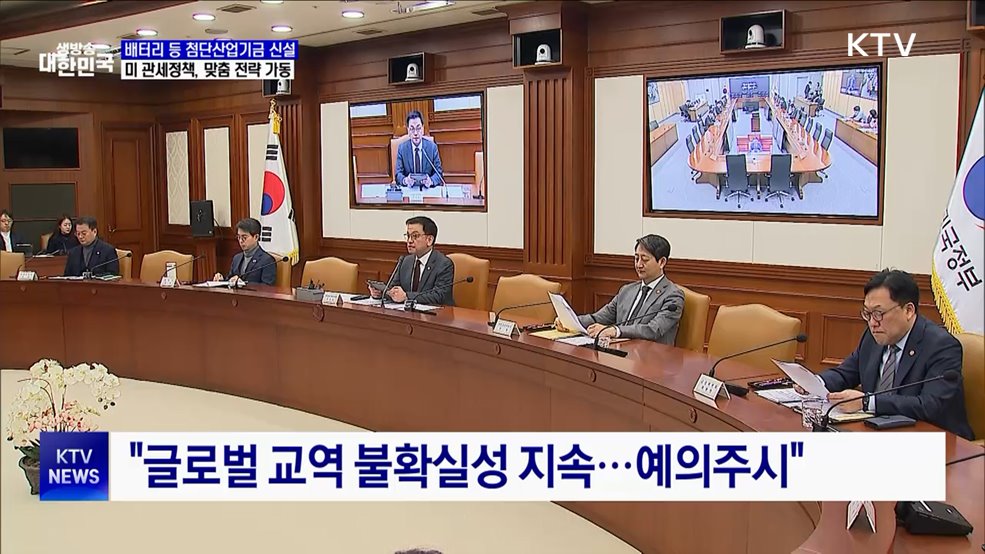 미 관세정책 맞춤전략 가동···34조 원 '첨단산업기금' 신설