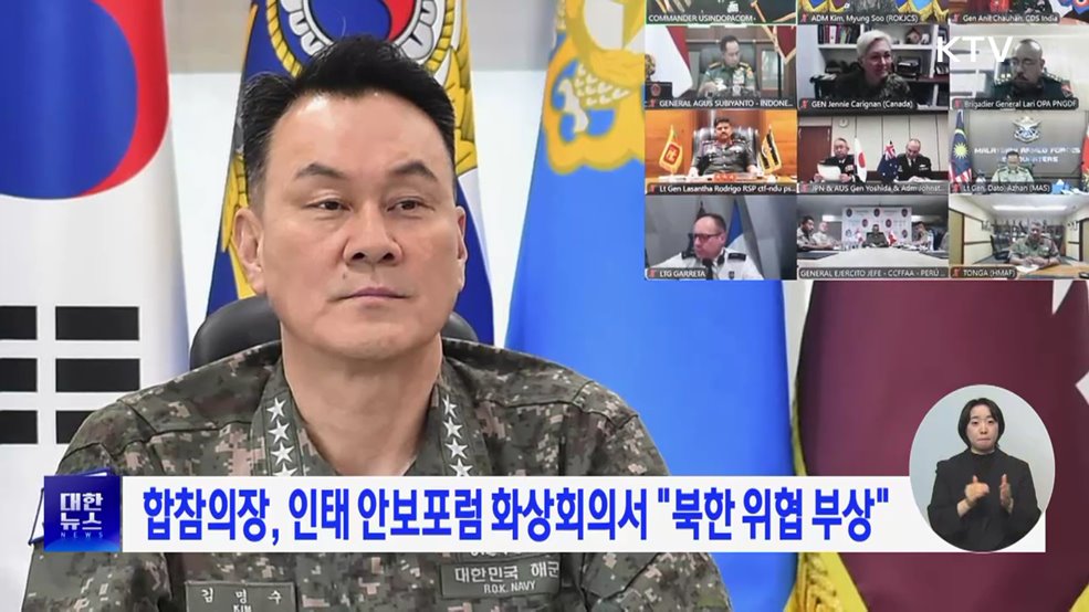 합참의장, 인태 안보포럼 화상참가···"북한 위협 부상"