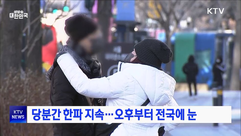 당분간 한파 지속···오후부터 전국에 눈