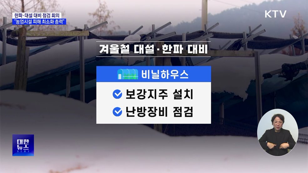 한파·대설 대비 점검 회의···"농업시설 피해 최소화 총력"