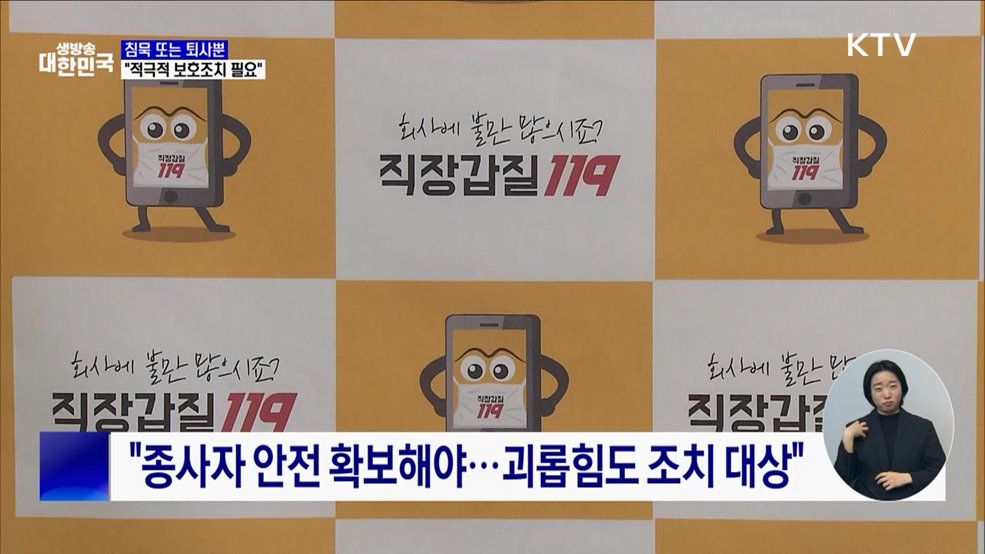 "종사자 안전 확보해야···괴롭힘도 보호조치 대상"