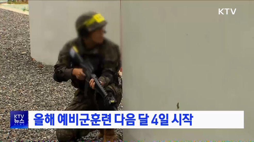 올해 예비군훈련 다음 달 4일 시작