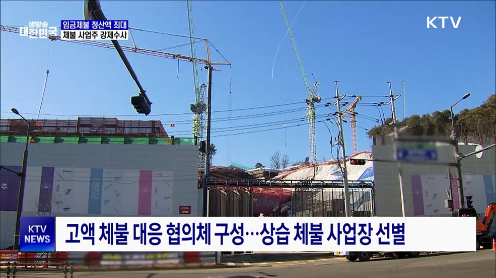 임금체불 청산액 역대 최대···체불 사업주 강제수사