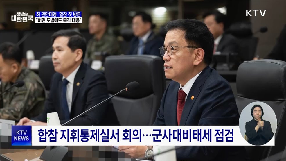 최 권한대행, 합참 첫 방문···"어떤 도발에도 즉각 대응"
