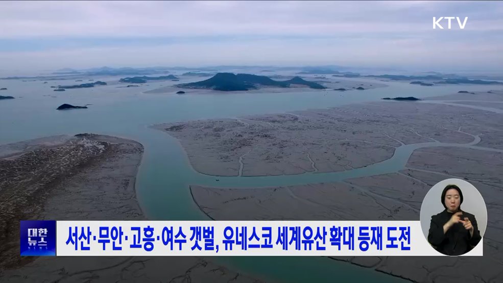 서산·무안·고흥·여수 갯벌, 유네스코 세계유산 확대 등재 도전