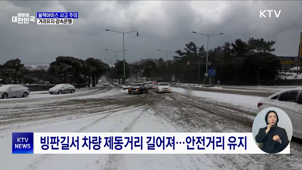 블랙아이스 사고 주의···거리 유지·감속 운행