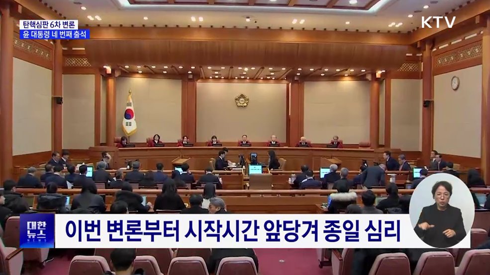 탄핵심판 6차 변론···윤 대통령 네 번째 출석