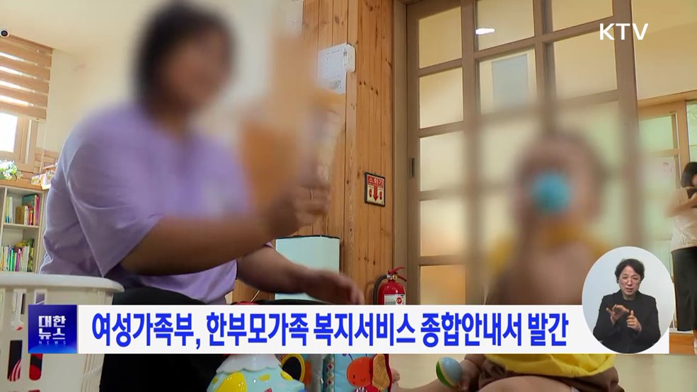 여성가족부, 한부모가족 복지서비스 종합안내서 발간