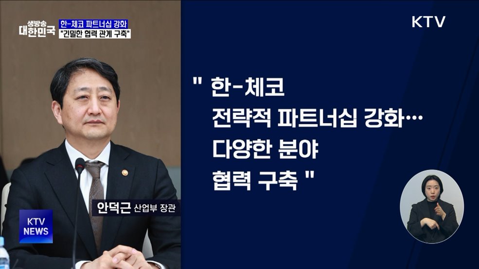 한-체코 수교 35주년···"긴밀한 협력 관계 구축"