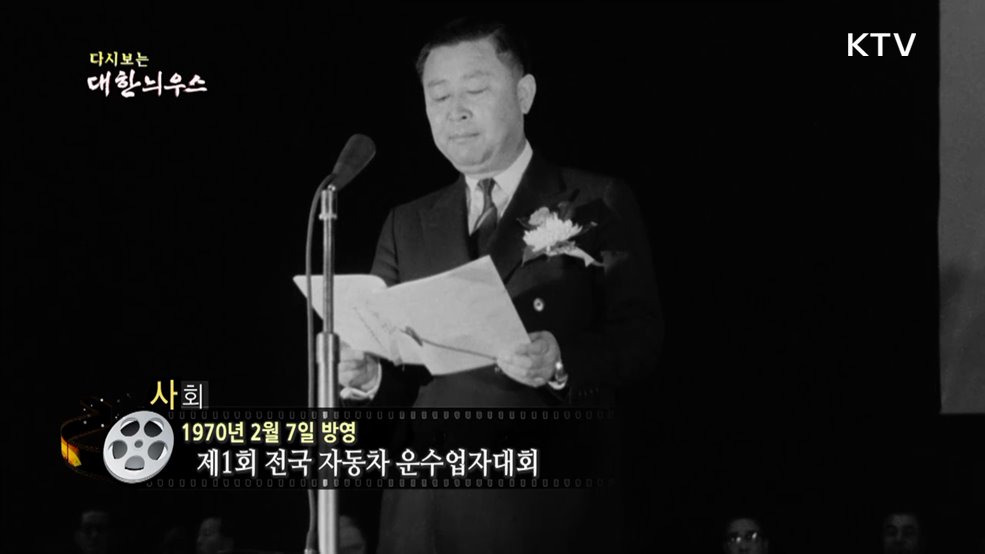 다시보는 대한늬우스 (70. 2. 7.)