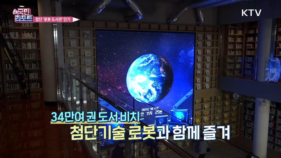 다양한 로봇과 함께하는 '미래형 도서관' 인기