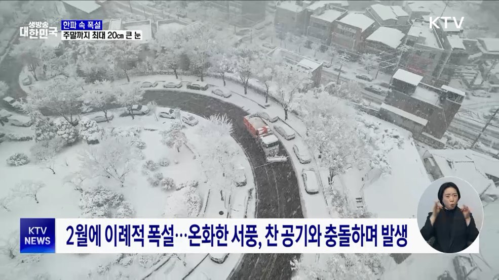 한파 속 폭설···충청·호남 주말까지 최대 20㎝ 큰 눈