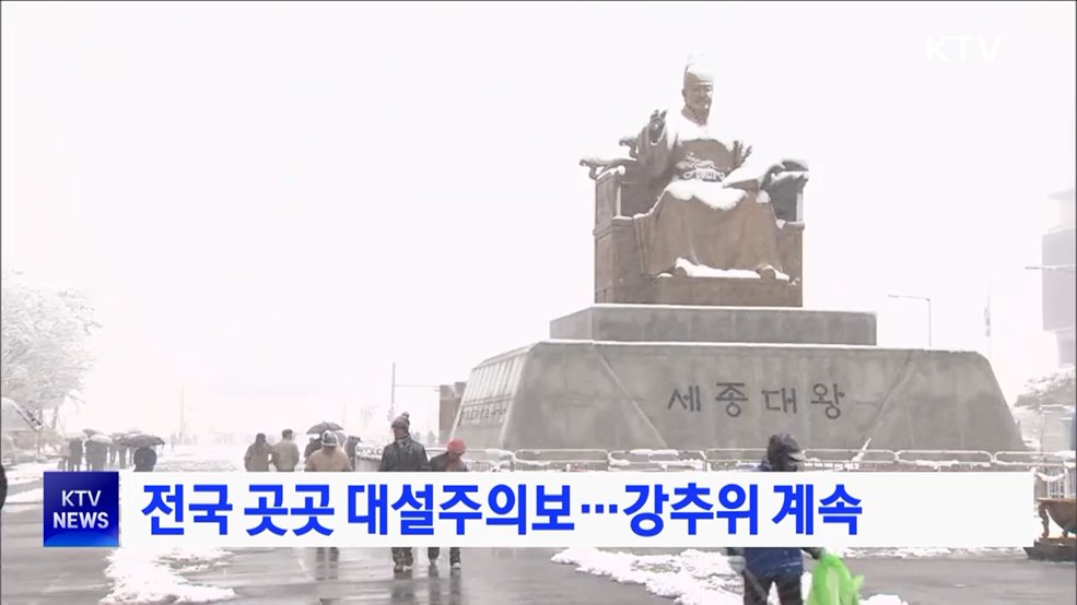 전국 곳곳 대설주의보···강추위 계속