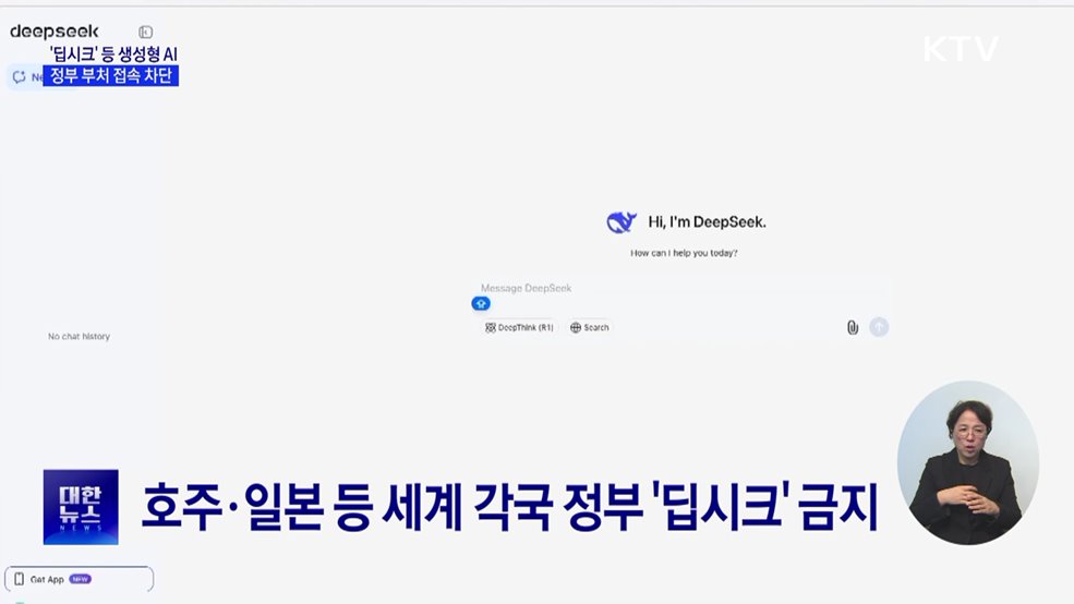 정부 부처 '딥시크' 등 생성형 AI 접속 차단