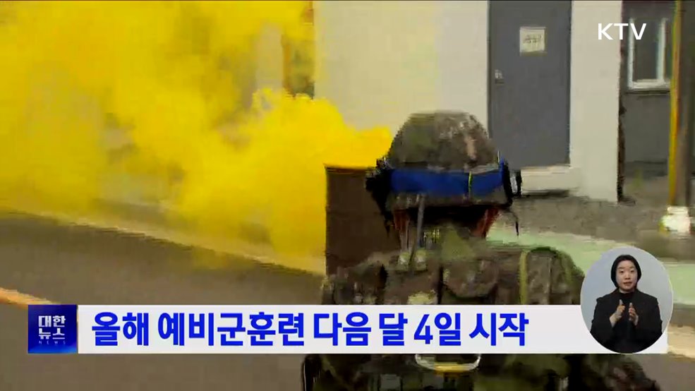 올해 예비군훈련 다음 달 4일 시작