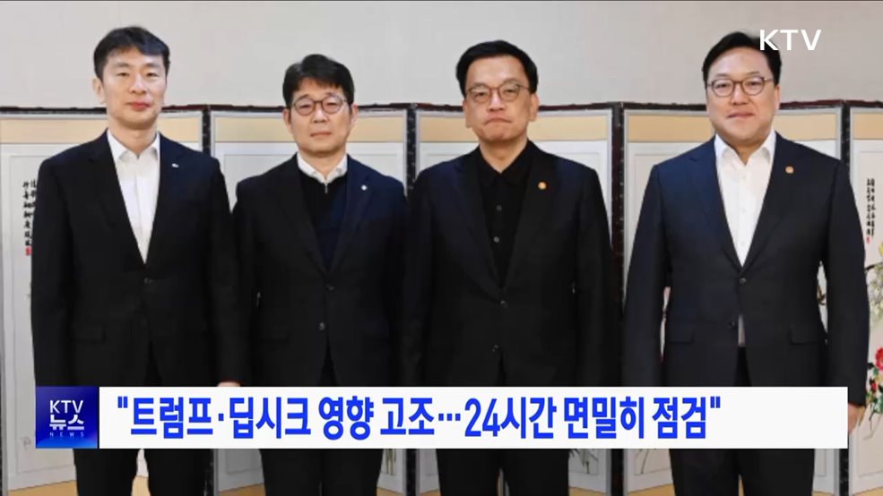 "트럼프·딥시크 영향 고조···24시간 면밀히 점검"