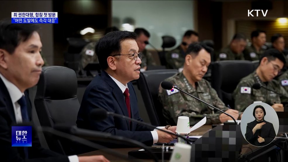 최 권한대행, 합참 첫 방문···"어떤 도발에도 즉각 대응"