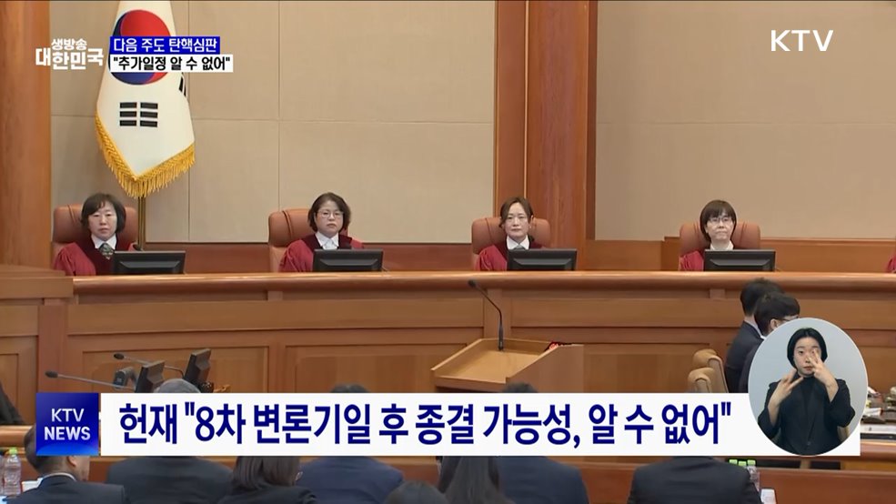 예정된 탄핵심판 13일까지···"추가 변론기일 알 수 없어"