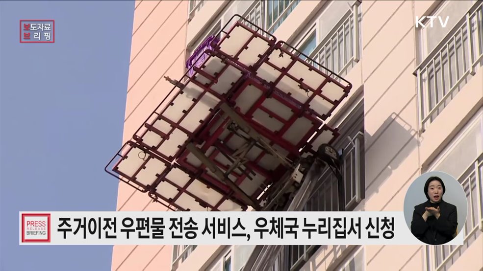 이사 할 때 폐가전 무상 처리···우편물은 새 주소지로!