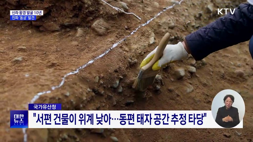 신라 왕경 발굴 10년···태자 머문 진짜 '동궁' 발견