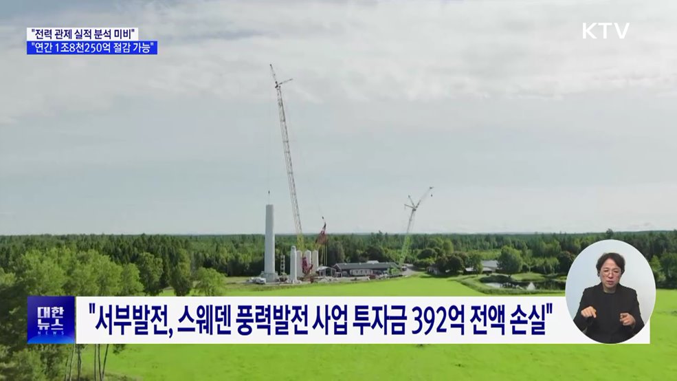 "전력 관제 실적 분석 미비···연간 1조8천250억 절감 가능"